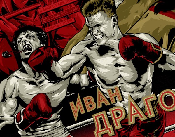 Иван Драго арты