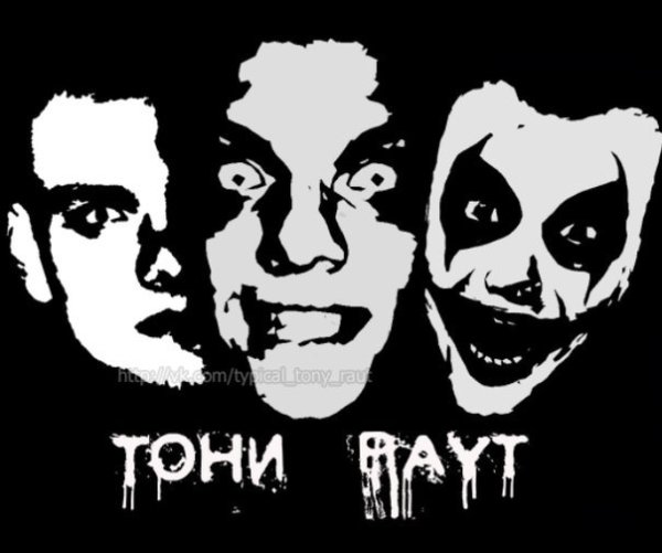 Тони раут надпись