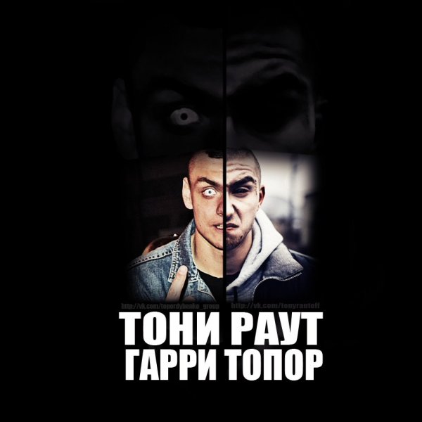 Тони раут злой рэп