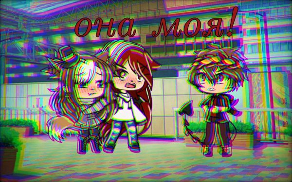 Гача лайф 19+