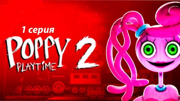Игра Poppy Playtime 2