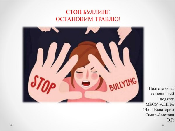 Останови буллинг плакат