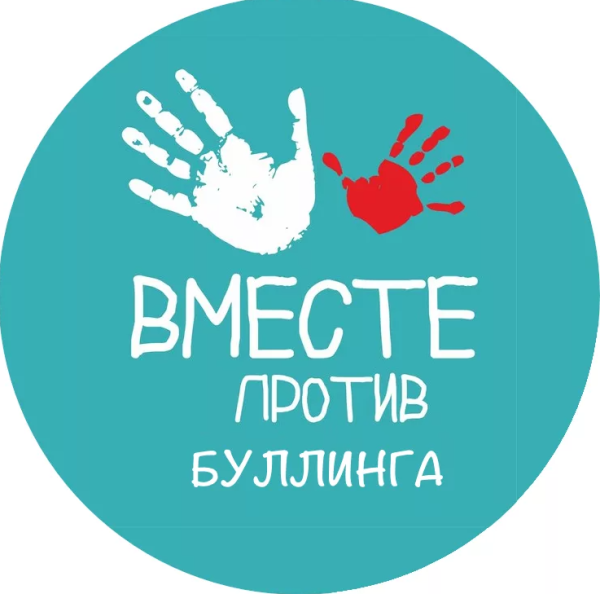 Вместе против буллинга