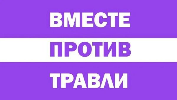 Вместе против буллинга