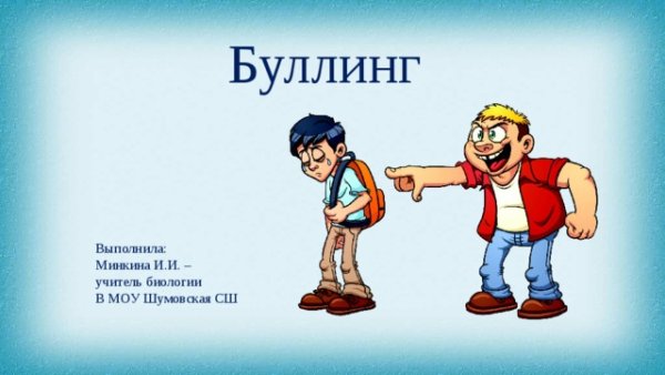 Против буллинга