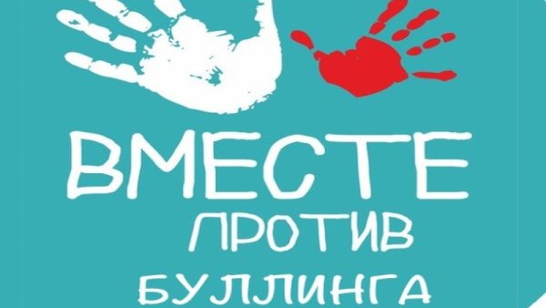 Плакат против буллинга