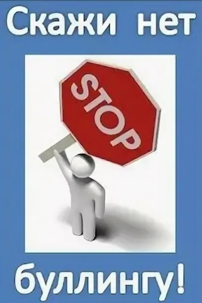Скажем буллингу нет
