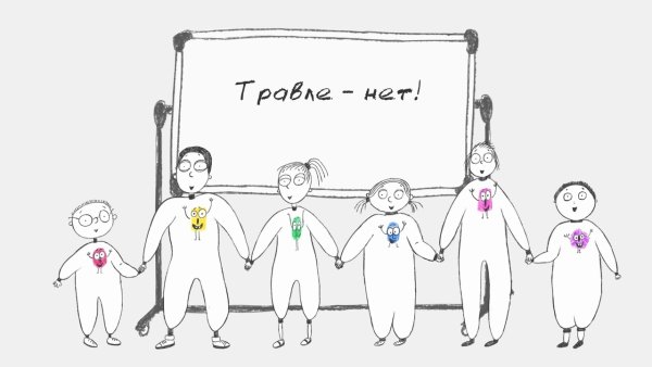 Рисунок против буллинга