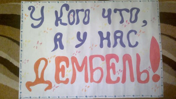 Плакаты на дембель