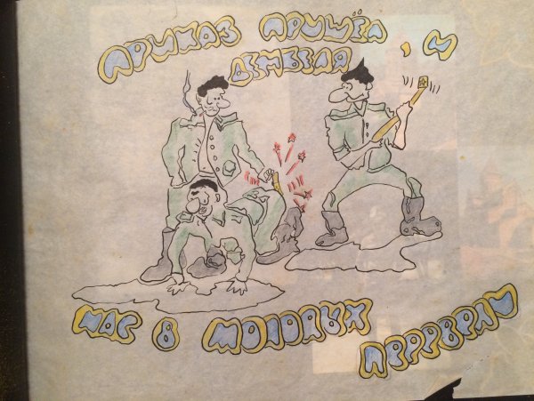 Плакаты на дембель прикольные