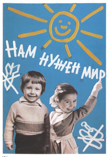 Советские антивоенные плакаты