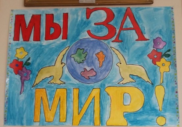 Плакат миру мир детский