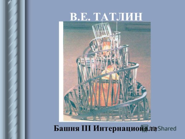 Авангард Татлин башня