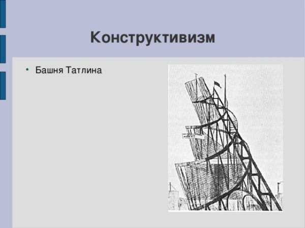 Памятник 3 Интернационалу Татлин
