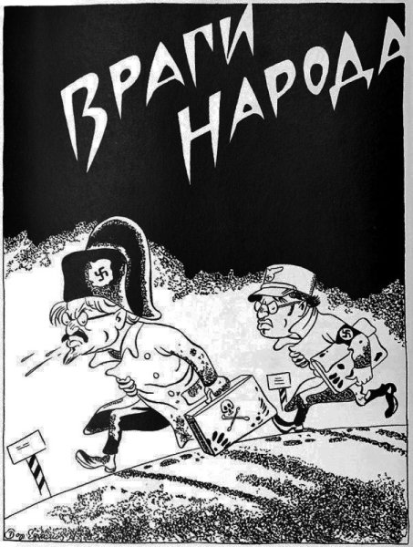 Враги народа готовьтесь