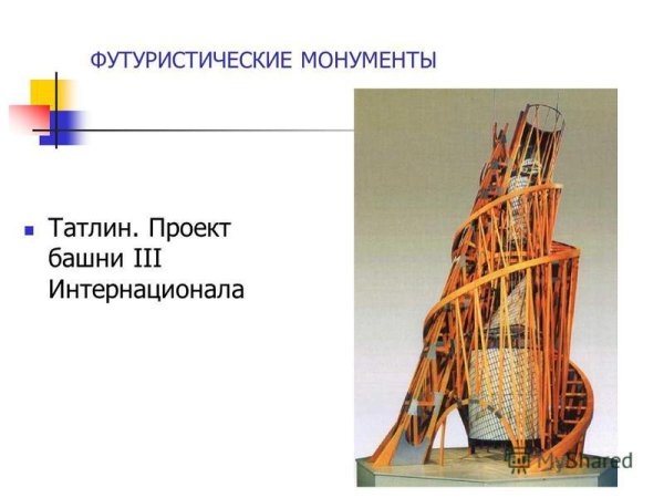 Русский Авангард башня Татлина