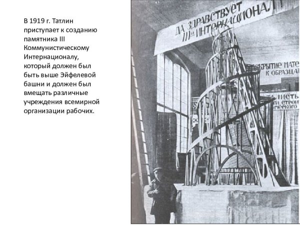 Татлин у башни Татлина
