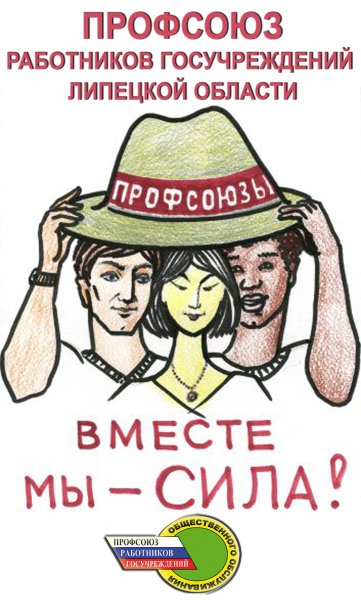 Профсоюз плакат