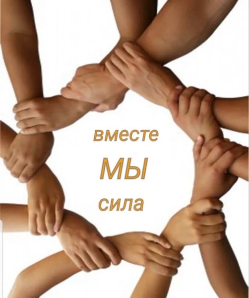 Мы вместе