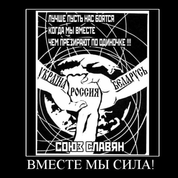 Славяне вместе мы сила