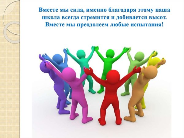 Вместе мы сила