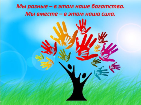 Мы разные и в этом наше богатство