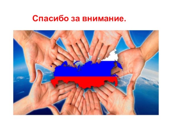 В единстве наша сила надпись