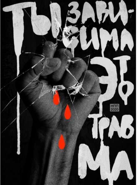 Плакат насилие в семье