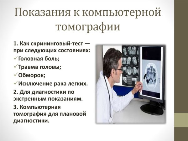 Показания к проведению компьютерной томографии