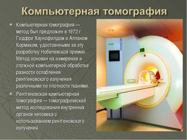 Метод компьютерной томографии