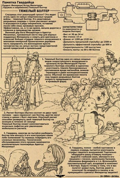 Вархаммер 40000 памятка гвардейца
