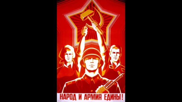 Плакаты СССР народ и армия едины