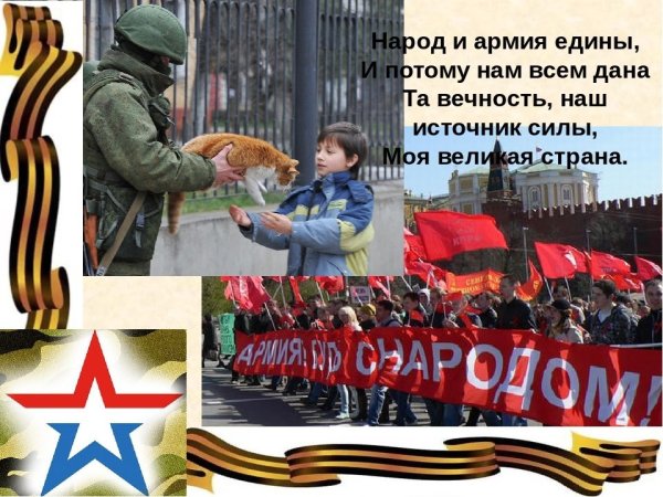 Народ и армия едины