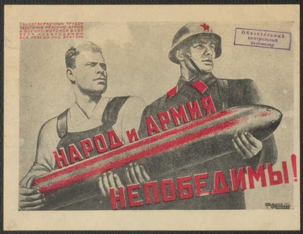 Народ и армия непобедимы плакат