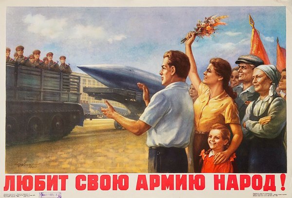 Народ и армия едины