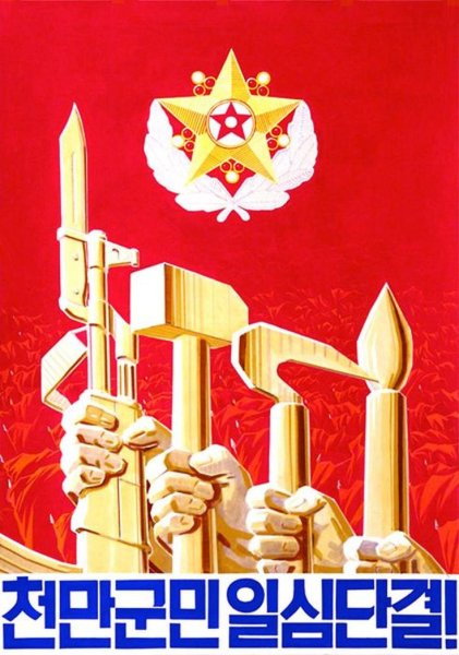 Агитационные плакаты КНДР