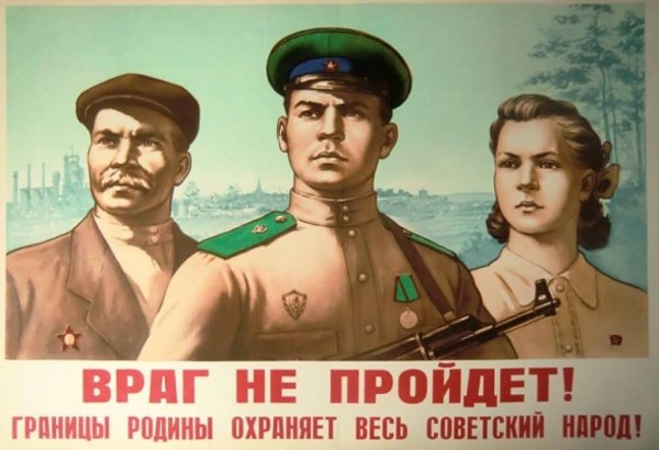 Враг не пройдет плакат