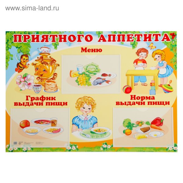 Стенд приятного аппетита для детского сада