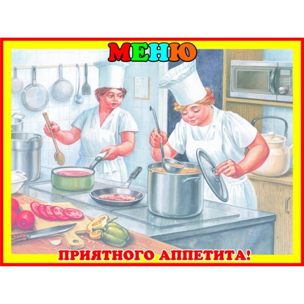 Картина приятного аппетита