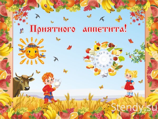 Плакат приятного аппетита в столовую