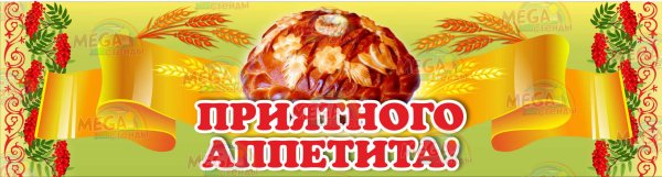 Стенд "приятного аппетита"