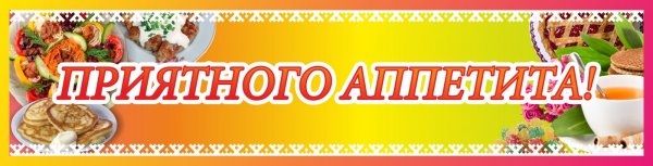 Приятного аппетита надпись