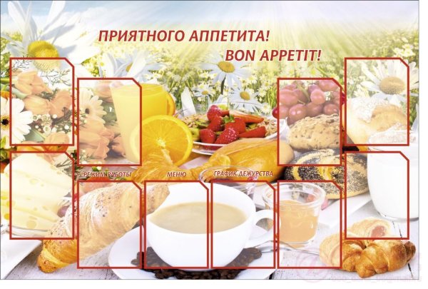 Стенд "приятного аппетита"