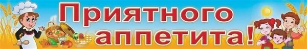 Надпись приятного аппетита в детском саду