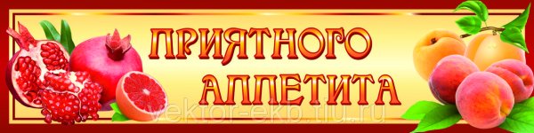 Приятненького аппетита