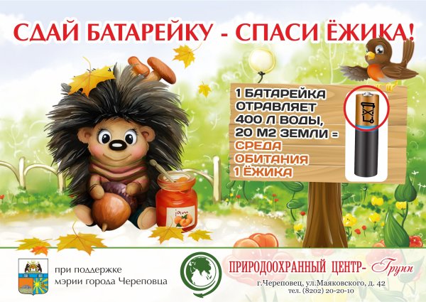 Акция Сдай батарейку Спаси ежика