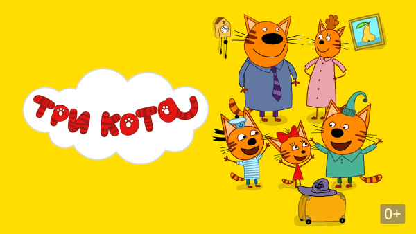 Три кота Постер