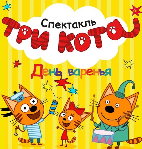 Спектакль три кота день варенья