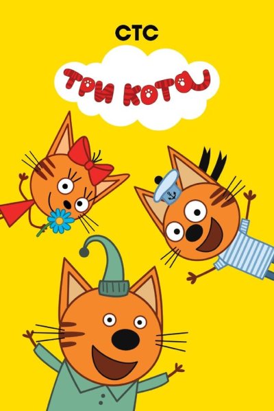Три кота мультсериал 3 сезон