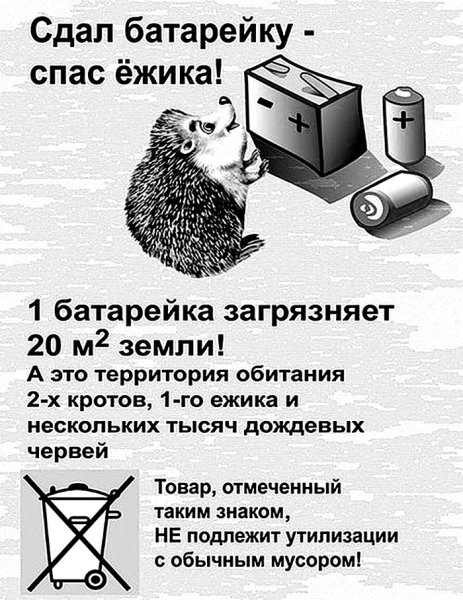 Акция сбор батареек для утилизации